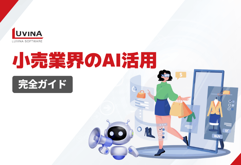 小売業界のAI活用完全ガイド｜導入メリット・導入事例・課題まで徹底解説