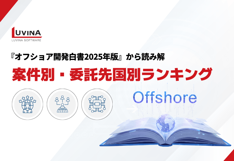 『オフショア開発白書2025年版』を徹底分析｜案件別ランキング・委託先国別ランキングと2026年以降の戦略