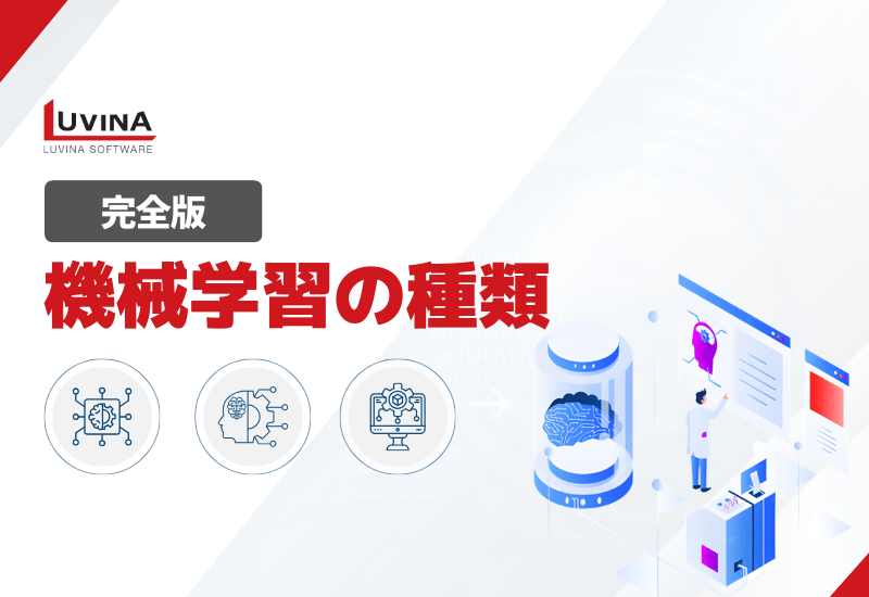 【2026年版】機械学習の種類とは？違い・活用事例・失敗しない選び方を解説