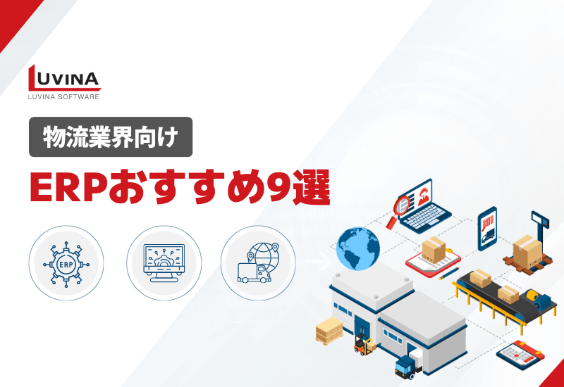 【失敗しない】物流業界向けERPおすすめ9選｜メリット・課題・選び方
